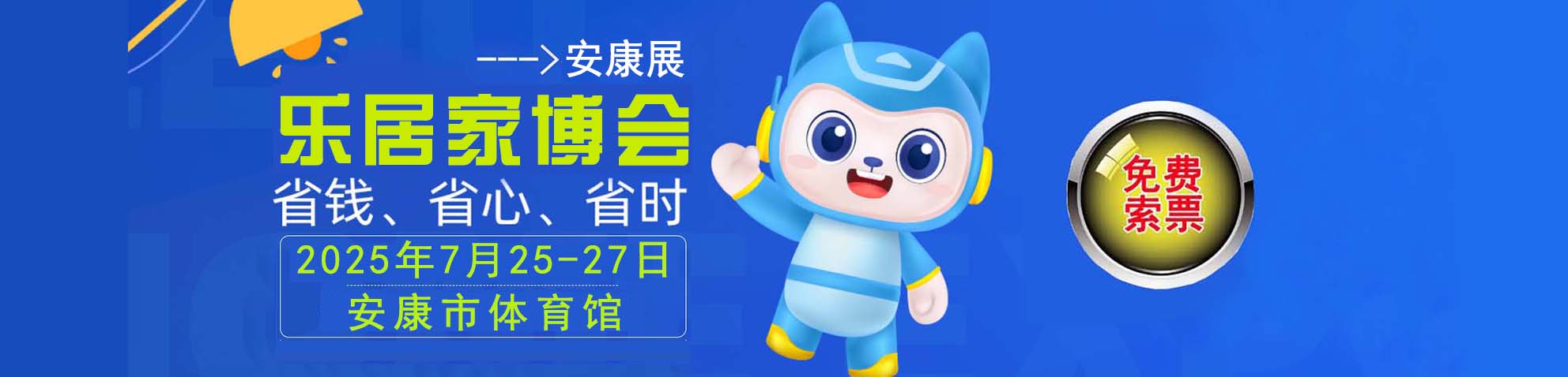 2025夏季安康家博会免费索票